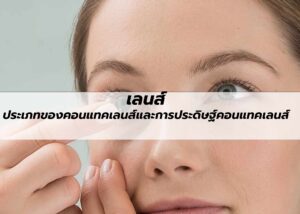 เลนส์