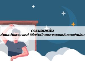 การนอนหลับ