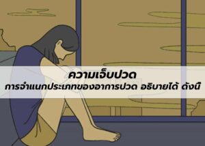 ความเจ็บปวด