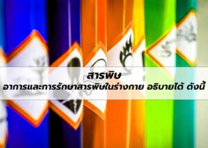 สารพิษ