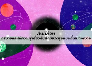 สิ่งมีชีวิต