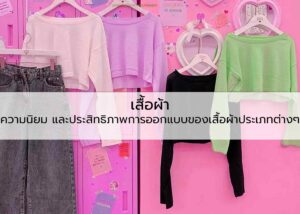 เสื้อผ้า