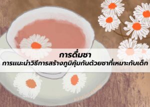 การดื่มชา