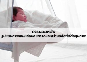 การนอนหลับ